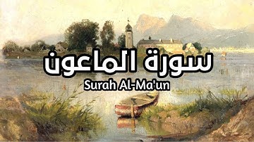 سورة الماعون Surah Al-Ma'un بصوت الشيخ مشاري العفاسي تأمل ايات الله #الماعون