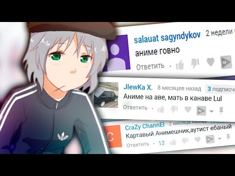 БЫДЛО НЕНАВИДИТ АНИМЕ (читаю комментарии) Дауны ютуба