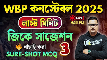 WBP Constable 2025 GK Suggestion | পরীক্ষায় আসার মতো বাছাই করা সেরা জিকে | WBP GK Practice Set - 03