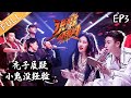 【ENG SUB】《说唱听我的》第3期 完整版：说唱猛将组队对抗燃炸舞台 小鬼王琳凯大气直面争议 《说唱听我的》Rap Star【芒果TV音乐频道HD】