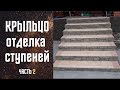 Отделка ступеней. Крыльцо. Часть 2. Бюджетный комбинированный метод.