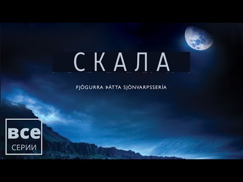 СКАЛА ► Все серии / Детектив, драма / Исландия