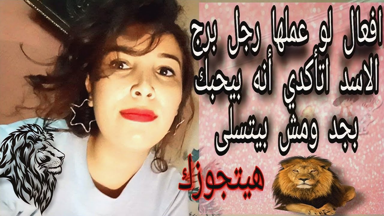 حاجات لو عملها رجل برج الاسد (الخلبوص) اعرفي أنه بيحبك بجد و مش بيتسلى🦁❤️