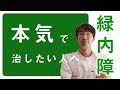 【大切】緑内障を本気で治療したい人は後悔しないために聞いてほしい話　長め