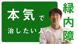 【大切】緑内障を本気で治療したい人は後悔しないために聞いてほしい話　長め