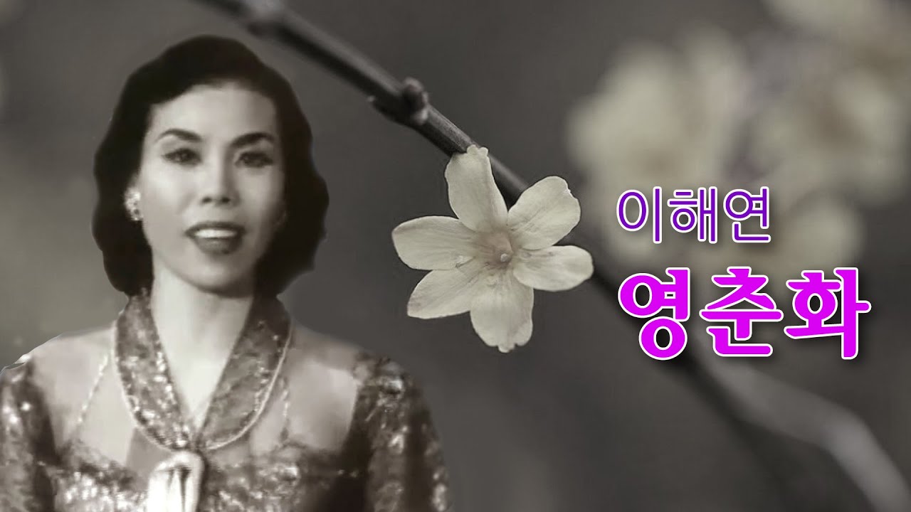 이해연 이향란 -영춘화 / - YouTube