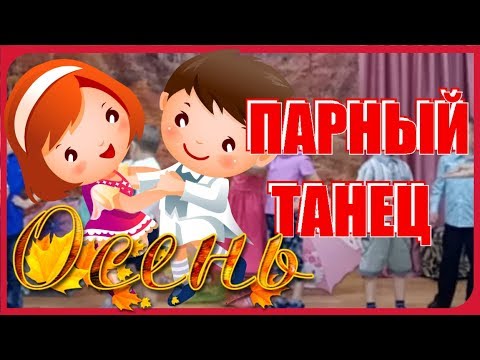 Парный #Осенний_ТАНЕЦ для Подготовительной группы