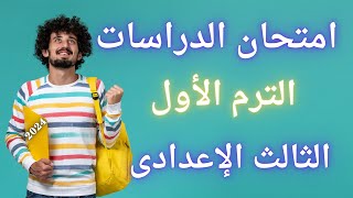 أسئلة متوقعة 100X100 دراسات اجتماعية الترم الأول للصف الثالث الاعدادى | خلاص مفيش وقت