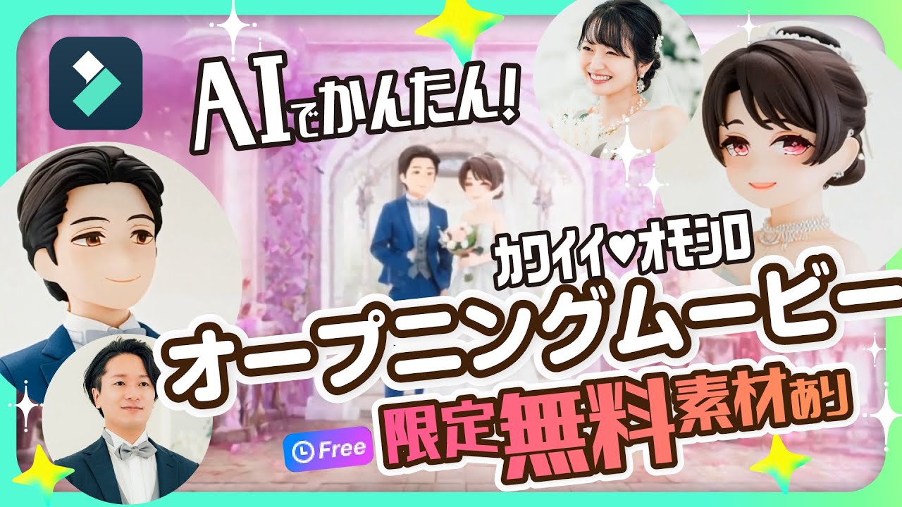 AIで簡単！かわいい結婚式ムービーの作り方🤵👰2人らしいオープニング