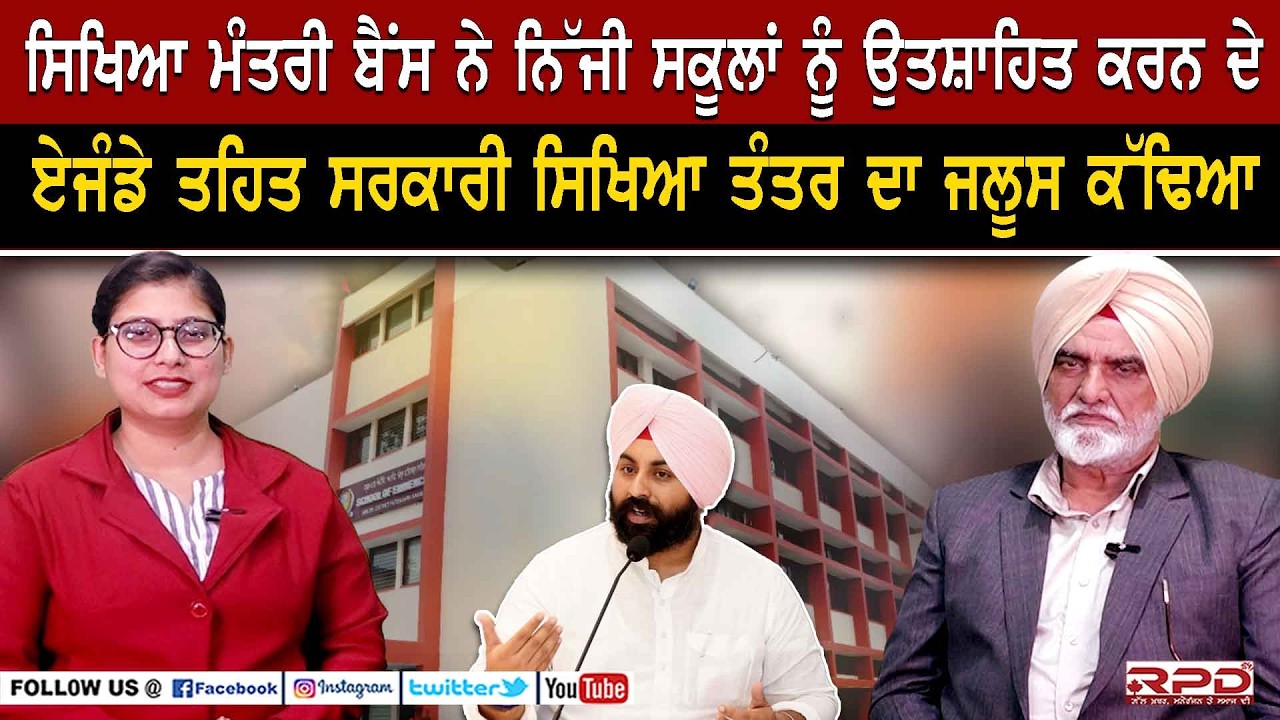 ਸਿਖਿਆ ਮੰਤਰੀ ਬੈਂਸ ਨੇ ਨਿੱਜੀ ਸਕੂਲਾਂ ਨੂੰ ਉਤਸ਼ਾਹਿਤ ਕਰਨ ਦੇ ਏਜੰਡੇ ‌ਤਹਿਤ ਸਰਕਾਰੀ ਸਿਖਿਆ ਤੰਤਰ ਦਾ ਜਲੂਸ ਕੱਢਿਆ