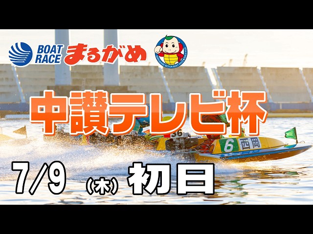 まるがめLIVE】2026/07/09(木) 初日～中讃テレビ杯～ - YouTube