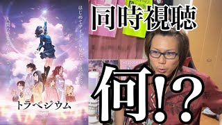 トラペジウム 同時視聴