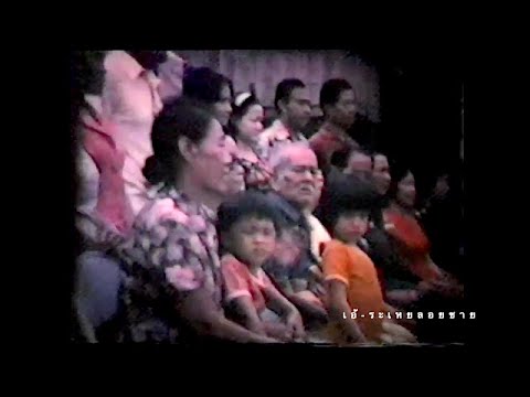 เอ้ระเหยลอยชาย EP.1023 / พระยาบริหารราชมานพ (เนียน สาคริก) หัวหิน พ.ศ.2516
