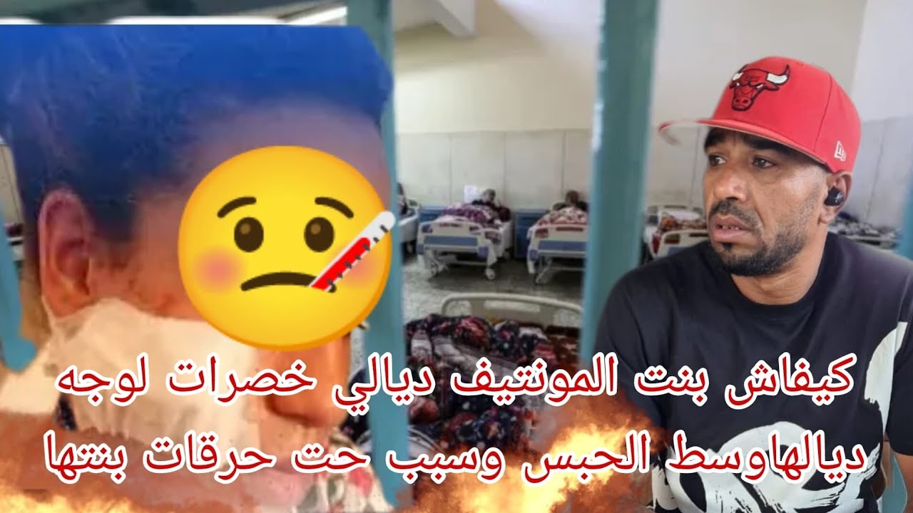 كيفاش بنت المونتيف ديالي خصرات لوجه ديالها وسط الحبس وسبب حتى حرقات بنتها