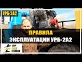 Установка разведочного бурения УРБ-2А2. Правила эксплуатации от БурСпецТехники