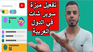 طريقة تفعيل ميزة سوبر شات super chat  و الربح من البث المباشر