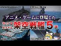ゆっくり解説 チート級ぶっ壊れ性能を持つ架空戦艦5選 ゆっくり解説 チート級ぶっ壊れ性能を持つ架空戦艦5選
