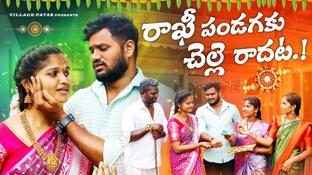రాఖీ పండగకు చెల్లె రాదట😭|| VILLAGE PATAS RAKHI FESTIVAL SPECIALEMOTIONAL VIDEO | 