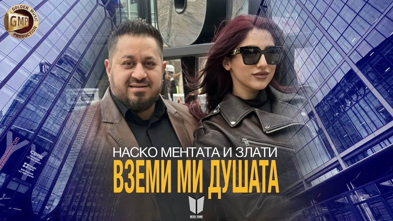 Nasko Mentata i Zlati - Vzemi mi dushata / Наско Ментата и Злати - Вземи ми душата -2025