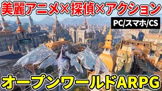 テーマは探偵！美麗なアニメ調グラフィックと本格戦闘で話題のオープンワールドARPG『白銀の城』 情報まとめ