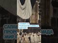 САЛАВАТ НА ПРОРОКА МУХАММАДА (мир ему) #коран #религия #аллах #пророкмухаммадﷺ #кааба #shotrs
