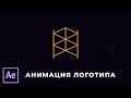 Анимация лого в After Effects. Как сделать интро быстро для канала.