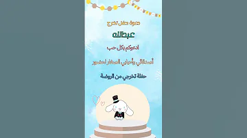 دعوة تخرج شخصية سينامورول Cinnamoroll 