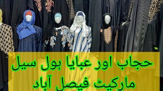 Abaya nd Hijab Wholesale Market Faisalabad Review| Hijab nd abbyas price nd design