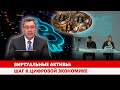 Виртуальные активы: Шаг к цифровой экономике