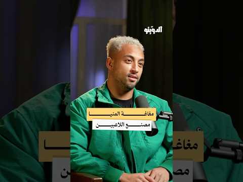 مغاغة منبع المواهب الكروية في مصر بودكاست الدويتو