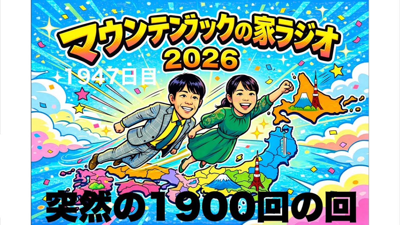 突然の1900回の回