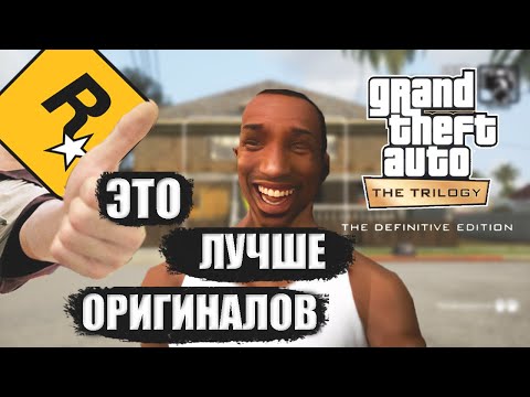 Видео: ОРИГИНАЛЫ ОТСТОЙ DEFINITIVE EDITION КРУЧЕ  | ЛУЧШАЯ ВЕРСИЯ GTA | АЛЬТЕРНАТИВНОЕ МНЕНИЕ