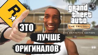 ОРИГИНАЛЫ ОТСТОЙ DEFINITIVE EDITION КРУЧЕ  | ЛУЧШАЯ ВЕРСИЯ GTA | АЛЬТЕРНАТИВНОЕ МНЕНИЕ