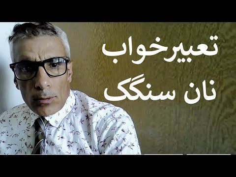 تعبیر خواب نان سنگک تعبیر خواب نان سنگک خریدن و خوردن در خواب و رویا تعبیرخواب