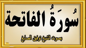سورة الفاتحة بصوت الشيخ توفيق الصايغ#quran #explore