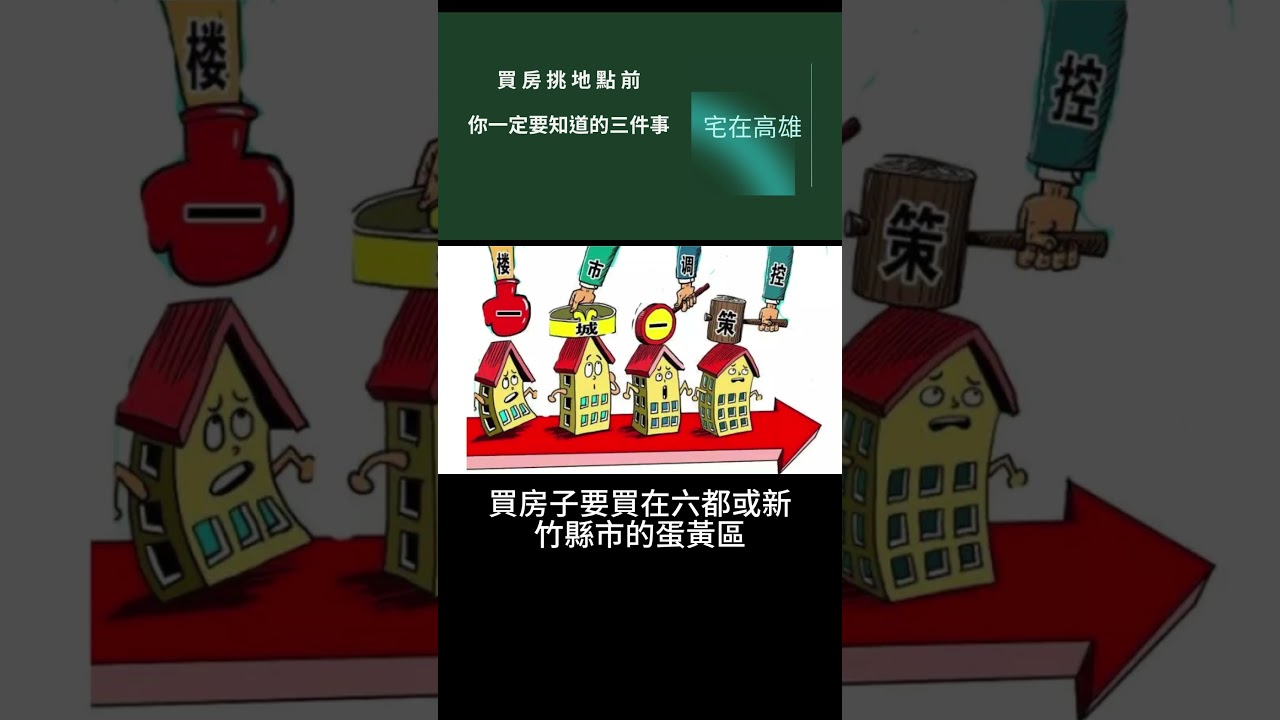 地段是如何影響房價的?買房挑地點前,你一定要知道的三件事