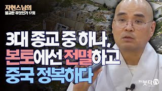 3대 종교 중 하나, 본토에선 전멸하고 중국 정복하다  | 자현스님의 불교란 무엇인가 17회 (9-1) 문화 역사 이야기 인문학 행복 인생 조직 리더 시대 민주주의 민족