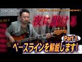 【夜に駆ける】どこよりも分かりやすく説明します！難しいAメロのベースラインについて！[Bassが本質的に上手くなる方法！] フレーズの宝箱！編 Part 3-1.
