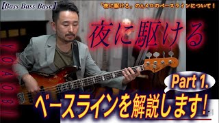 【夜に駆ける】どこよりも分かりやすく説明します！難しいAメロのベースラインについて！[Bassが本質的に上手くなる方法！] フレーズの宝箱！編 Part 3-1.