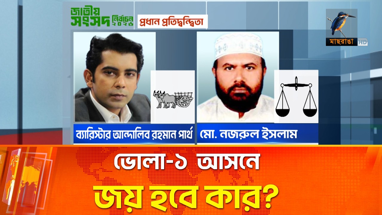 ভোলা-১ ভোটারদের পছন্দ কোন হেভিওয়েট প্রার্থী? | Maasranga News