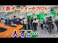 【大阪オートメッセ2026】5・6号館のリアルな会場の様子★