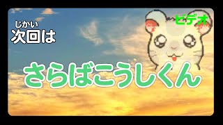 幻の次回予告「さらばこうしくん」【とっとこハム太郎4】