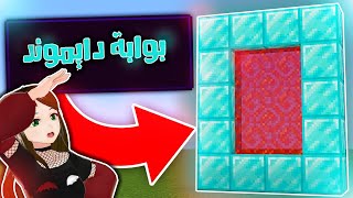 Minecraft portals - بوابات ماينكرافت (دخلت عالم الدايموند 💎 ) 😱