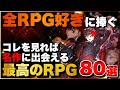 【総まとめ】全RPG好きに捧ぐ!俺のRPGシリーズ80選【PS5/PS4/Switch】【おすすめゲーム紹介】