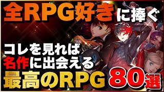 【総まとめ】全RPG好きに捧ぐ!俺のRPGシリーズ80選【PS5/PS4/Switch】【おすすめゲーム紹介】 screenshot 5