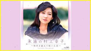 村上幸子のメモリアル１２曲　　Sachiko Murakami's Memorial 12 Songs