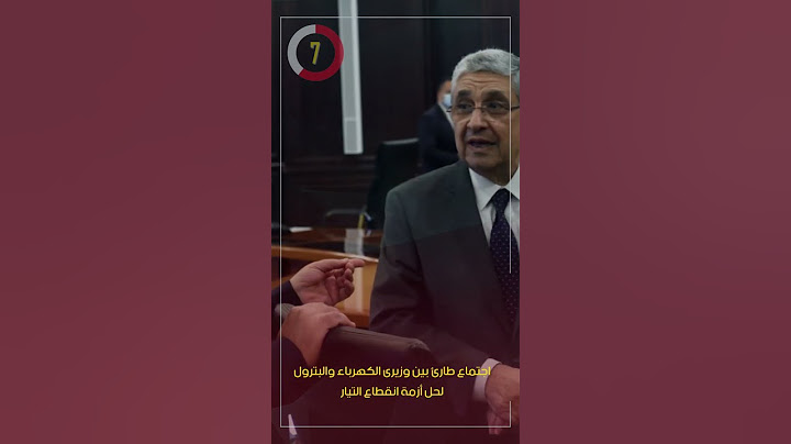 اجتماع طارئ بين وزيرى الكهرباء والبترول لحل أزمة انقطاع التيار