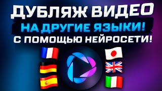 Как перевести видео на иностранный язык - Heygen Labs бесплатно!