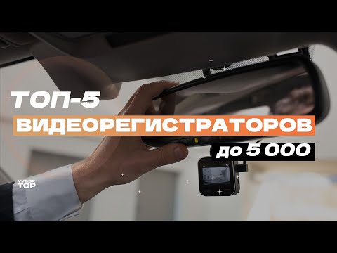 Лучшие видеорегистраторы до 5 000 рублей ТОП-5 видеорегистраторов до 5К 🚘 Рейтинг 2024