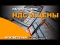 НДС и цены. Неизвестная экономика.